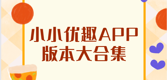 小小優(yōu)趣app下載-小小優(yōu)趣app安卓版/官方版/手機(jī)版-小小優(yōu)趣app版本大合集