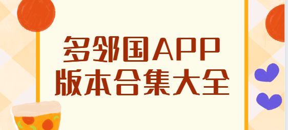 多鄰國app下載-多鄰國app免費(fèi)版/安卓版/最新版-多鄰國app版本合集大全