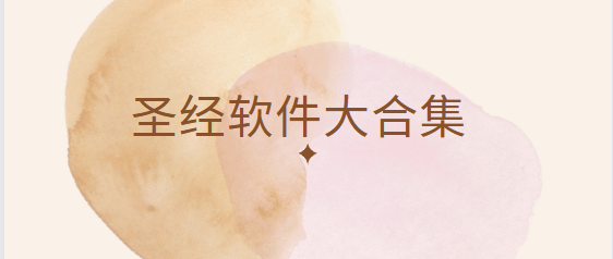 圣經(jīng)app下載-微讀圣經(jīng)/精讀圣經(jīng)/良友圣經(jīng)學(xué)院-圣經(jīng)軟件大合集