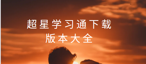 超星學(xué)習(xí)通app下載-超星學(xué)習(xí)通手機(jī)版/最新版/官方版-超星學(xué)習(xí)通下載版本大全