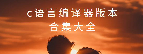 c語言編譯器app下載-c語言編譯器手機(jī)版/最新版/安卓版-c語言編譯器版本合集大全