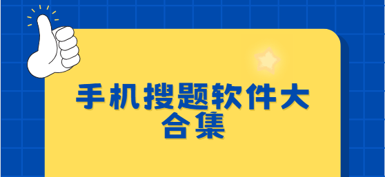 搜題app下載-火星搜題/小包搜題/小猿搜題-手機(jī)搜題軟件大合集