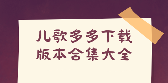 兒歌多多app下載-兒歌多多app最新版/官方版/免費(fèi)版-兒歌多多下載版本合集大全