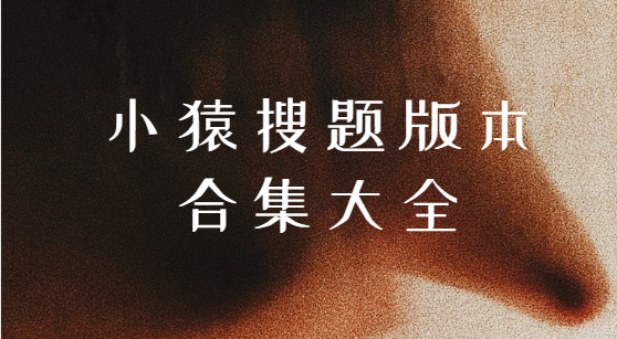 小猿搜題app下載-小猿搜題最新版/官方版/手機(jī)版-小猿搜題版本合集大全