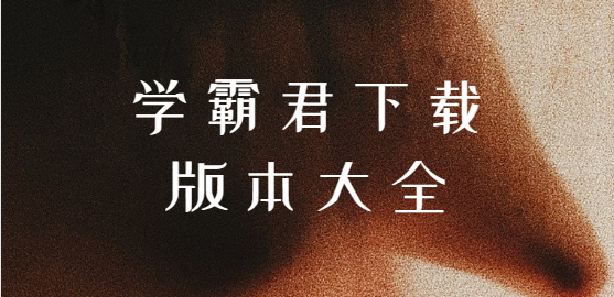 學(xué)霸君app下載-學(xué)霸君app最新版/官方版/手機(jī)版-學(xué)霸君下載版本大全