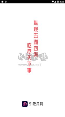 51吃瓜網(wǎng)app安卓官方最新版