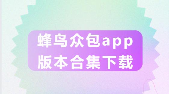 蜂鳥眾包app下載-蜂鳥眾包app最新版/安卓版/官方版-蜂鳥眾包app版本合集下載