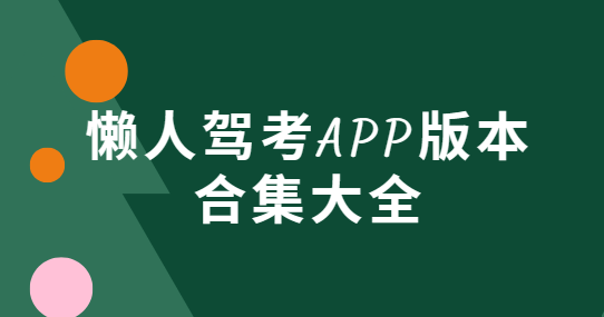 懶人駕考app下載-懶人駕考app安卓版/破解版/解鎖版-懶人駕考app版本合集大全