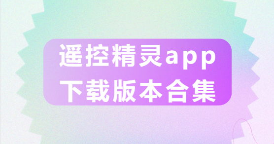 遙控精靈app下載-遙控精靈app手機版/最新版/官方版-遙控精靈app下載版本合集