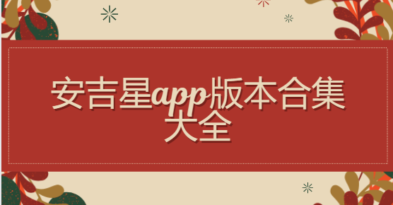 安吉星app下載-安吉星app安卓版/最新版/官方版-安吉星app版本合集大全