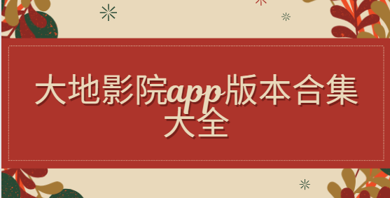 大地影院app下載-大地影院app手機版/最新版/官方版-大地影院app版本合集大全