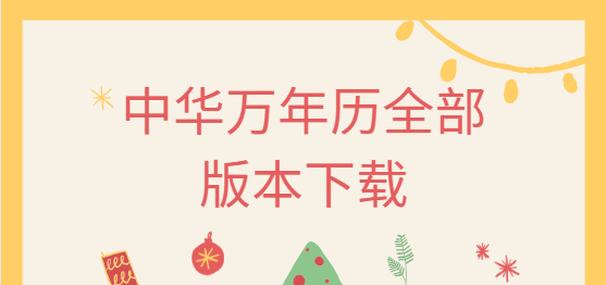 中華萬年歷app下載-中華萬年歷安卓版/最新版/官方版-中華萬年歷全部版本下載