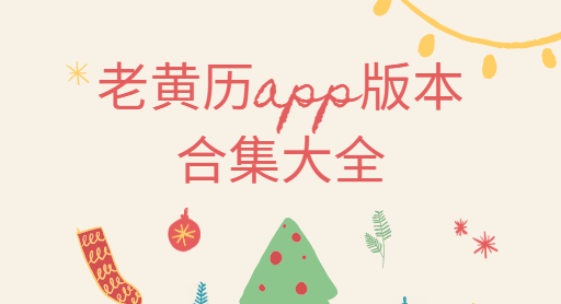 老黃歷app下載-神算堂老黃歷/中華萬年歷/正宗老黃歷萬年歷日歷-老黃歷app版本合集大全