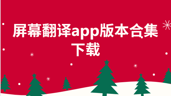 屏幕翻譯app下載-屏幕翻譯app手機(jī)版/最新版/安卓版-屏幕翻譯app版本合集下載