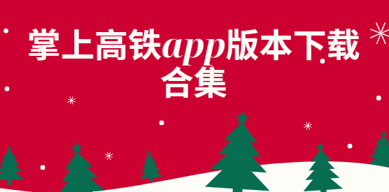 掌上高鐵app下載-掌上高鐵app手機(jī)版/官方版/安卓版-掌上高鐵app版本下載合集