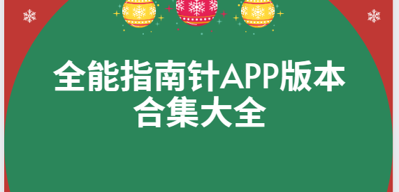 全能指南針app下載-全能指南針app手機版/專業(yè)版/安卓版-全能指南針app版本合集大全