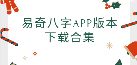 易奇八字app下載-易奇八字app手機版/最新版/安卓版-易奇八字app版本下載合集