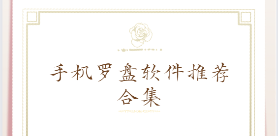 手機(jī)羅盤app下載-三元三合羅盤/自動(dòng)定位風(fēng)水羅盤/正宗風(fēng)水羅盤-手機(jī)羅盤軟件推薦合集