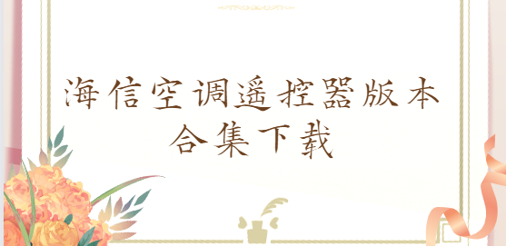 海信空調(diào)遙控器app下載-海信空調(diào)遙控器手機(jī)版/官方版/最新版-海信空調(diào)遙控器版本合集下載