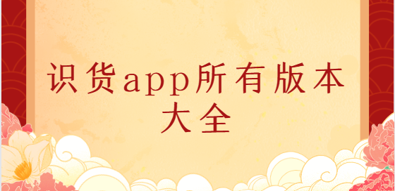 識(shí)貨app下載-識(shí)貨app官方版/最新版/安卓版-識(shí)貨app所有版本大全