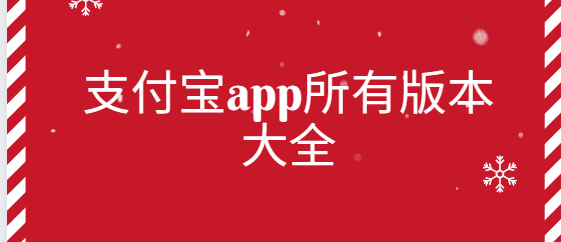 支付寶app下載-支付寶app國(guó)際版/官方版/最新版-支付寶app所有版本大全