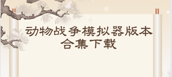 動(dòng)物戰(zhàn)爭模擬器下載-動(dòng)物戰(zhàn)爭模擬器最新版/國際版/安卓版-動(dòng)物戰(zhàn)爭模擬器版本合集下載