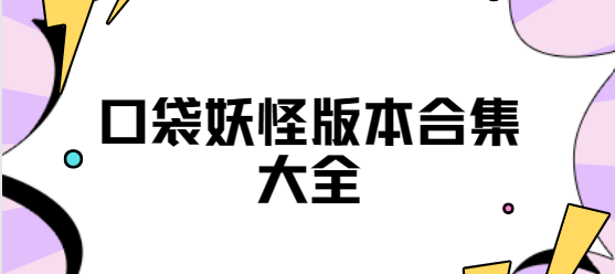 口袋妖怪下載-口袋妖怪漆黑的魅影/最新版/織女星妖精版-口袋妖怪版本合集大全