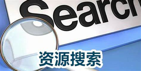 資源搜索神器手機版下載-資源搜索神器手機版合集