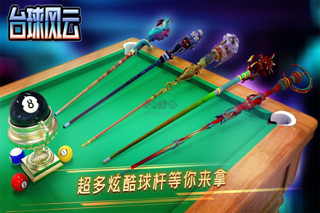 臺(tái)球風(fēng)云破解版