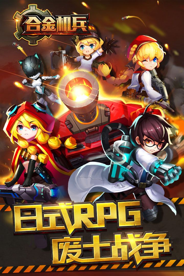 合金機兵破解版