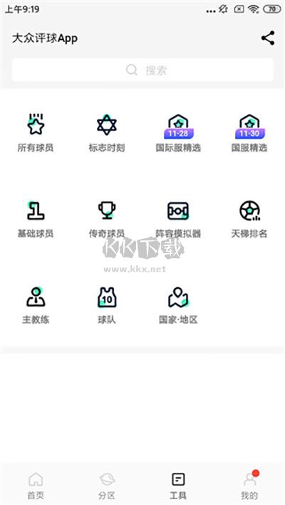 大眾評(píng)球app官方最新版