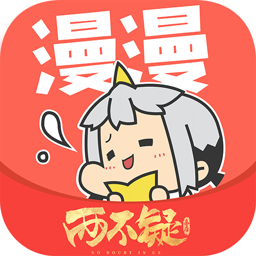 漫漫漫畫app安卓官網(wǎng)新版本 v5.2.42