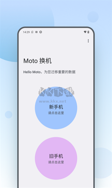 Moto 換機APP