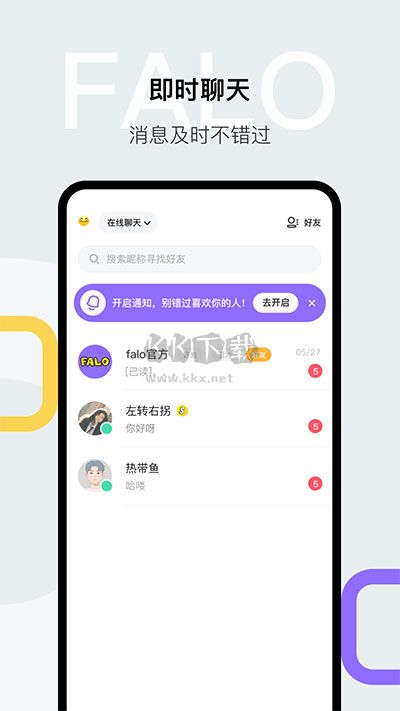 falo交友軟件官方版