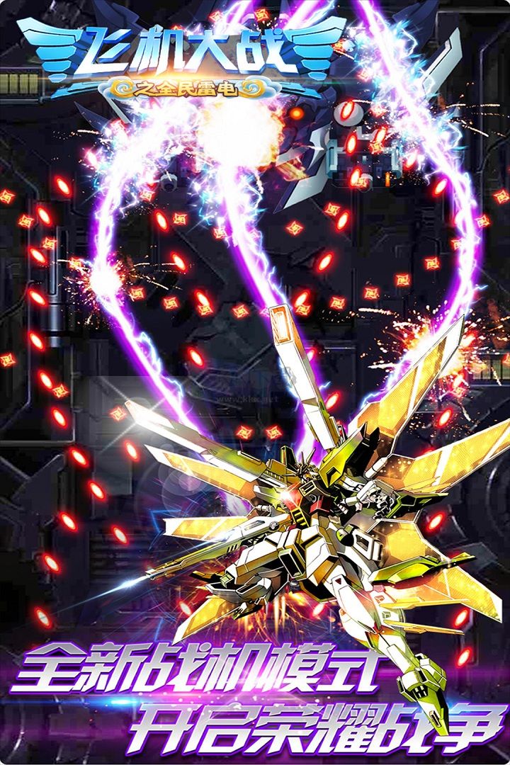 飛機大戰(zhàn)之全民雷電無限金幣鉆石版