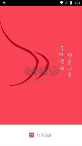 叮咚漫畫app官網(wǎng)免費(fèi)最新版