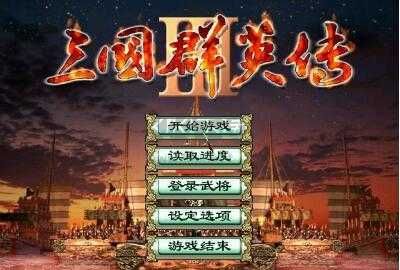 三國(guó)群英傳3中文移植版