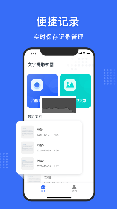 文字提取神器免費(fèi)版