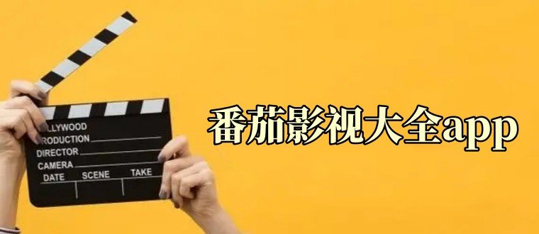 番茄影視大全app下載-番茄影視大全安卓版/高清版/官方版-番茄影視大全app版本合集