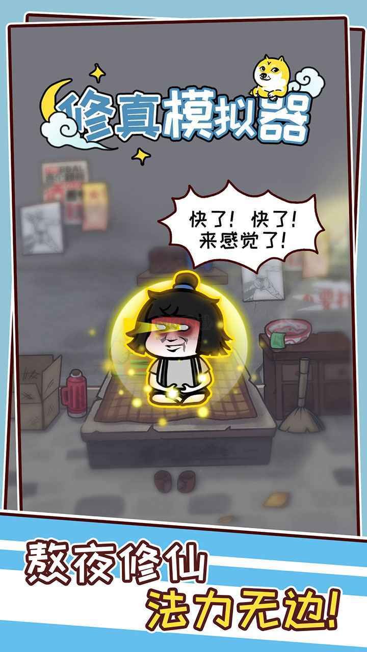 修真模擬器內(nèi)置菜單版