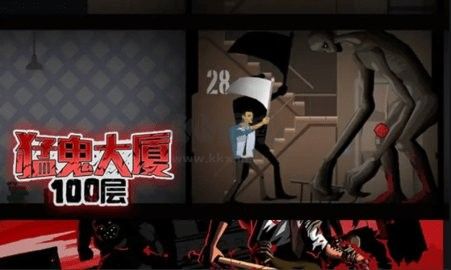 猛鬼大廈100層最新版