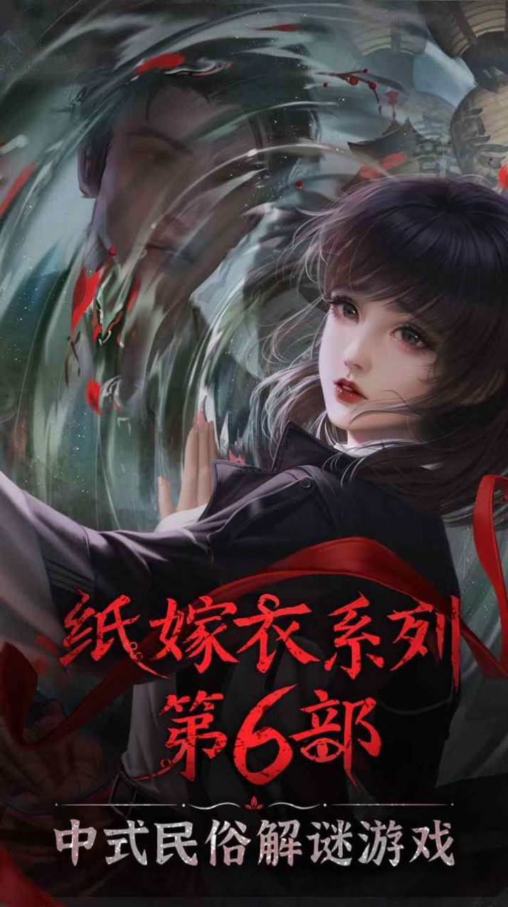 紙嫁衣6無(wú)間夢(mèng)境千秋免廣告版