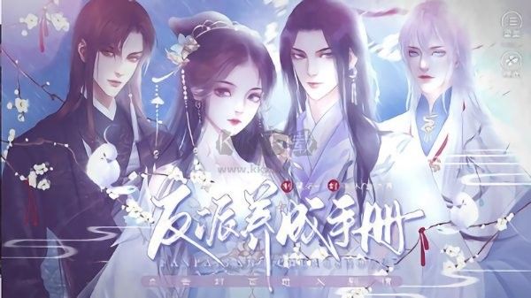 反派養(yǎng)成手冊橙光完結(jié)版