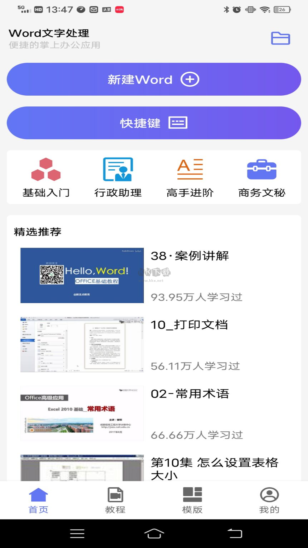 Word app安卓版最新