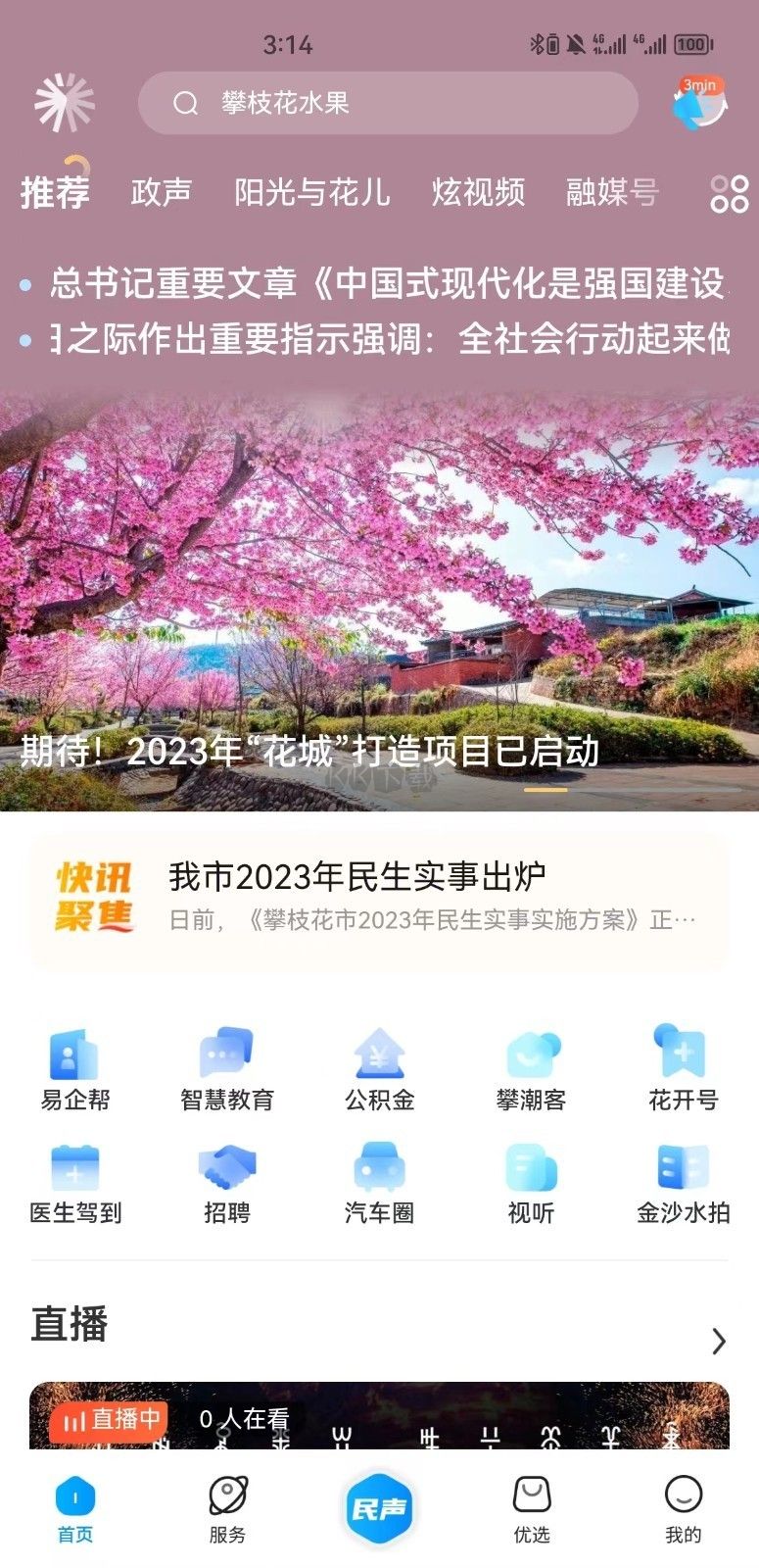 攀枝花開APP