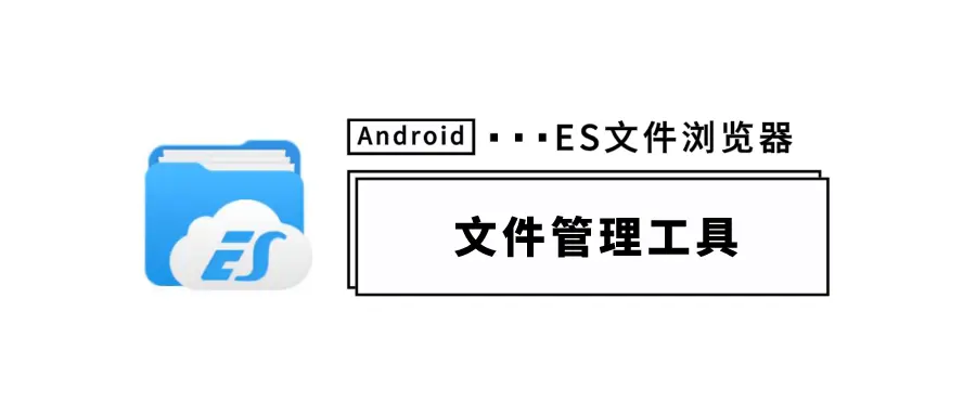 ES文件瀏覽器下載-ES文件瀏覽器破解版/最新版-ES文件瀏覽器各種版本合集