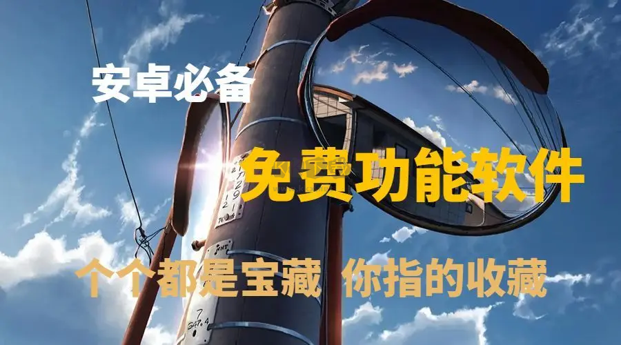 免費(fèi)安卓手機(jī)必備軟件下載-免費(fèi)安卓手機(jī)必備軟件合集