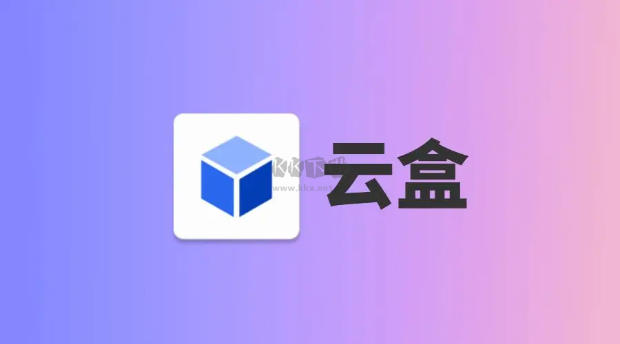 云盒下載安卓-云盒破解版/最新版/免費(fèi)版-云盒各種版本合集