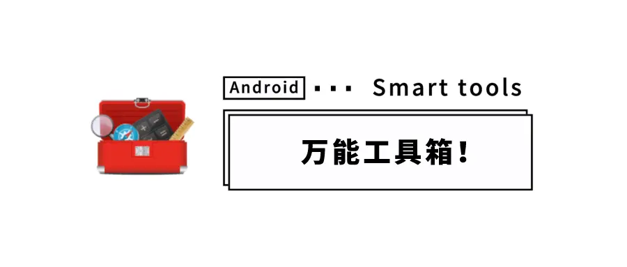 手機(jī)工具箱下載-手機(jī)工具箱免費(fèi)-手機(jī)工具箱合輯