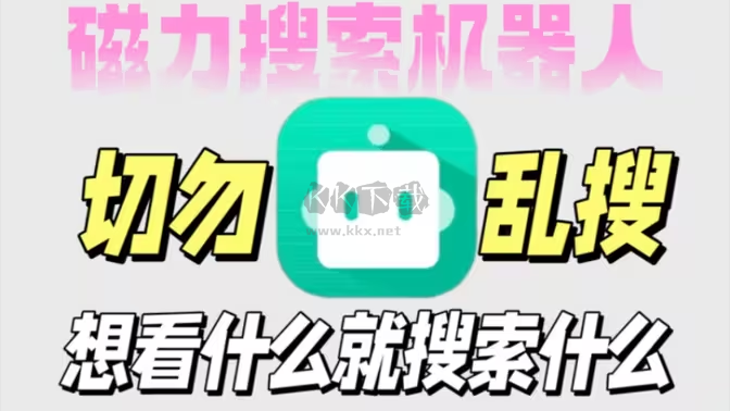 免費(fèi)磁力搜索工具下載-免費(fèi)磁力搜索工具合集